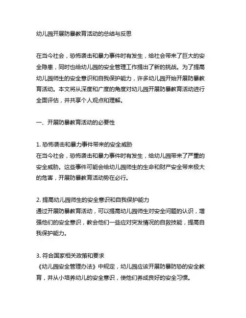 幼儿园开展反恐防暴教育活动的总结与反思