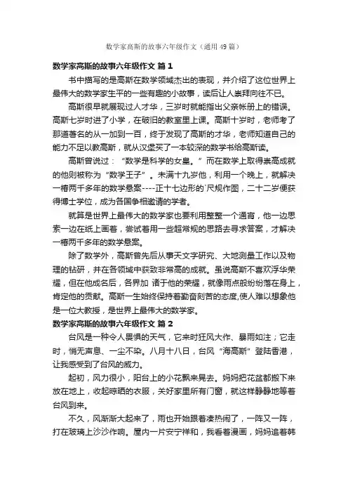 数学家高斯的故事六年级作文（通用49篇）