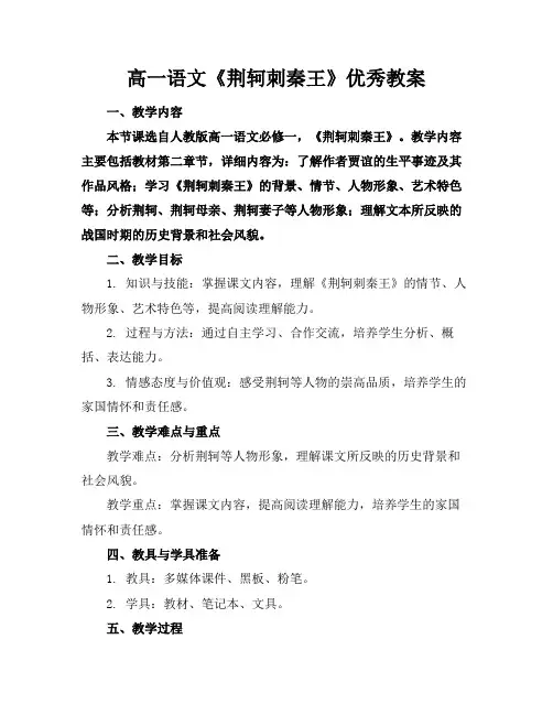 高一语文《荆轲刺秦王》优秀教案