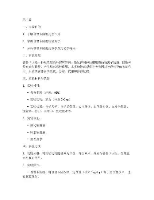 药理普鲁卡因的实验报告(3篇)