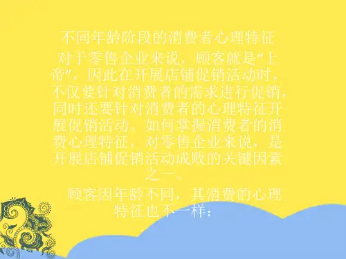 不同年龄阶段的消费者心理特征标准版文档