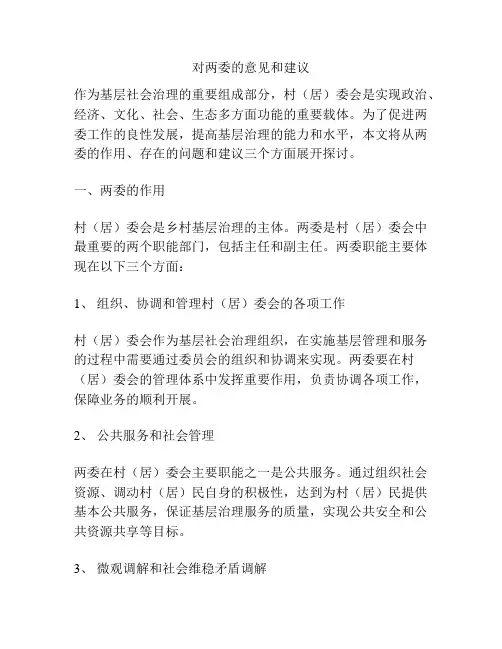 对两委的意见和建议
