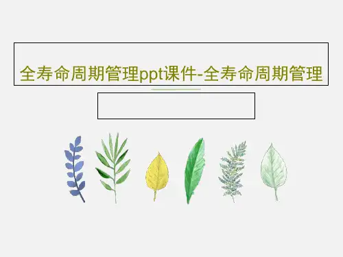 全寿命周期管理ppt课件-全寿命周期管理共63页文档