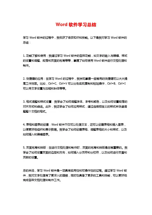 Word软件学习总结