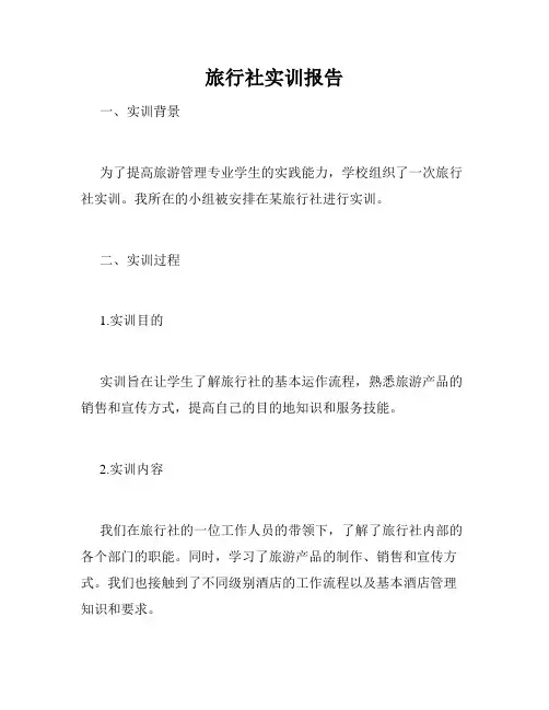 旅行社实训报告