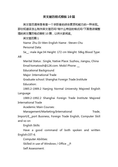英文履历格式模板10篇
