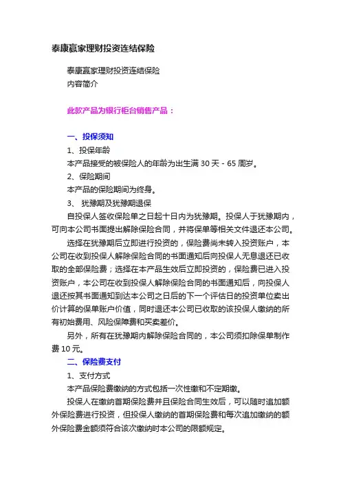 泰康赢家理财投资连结保险