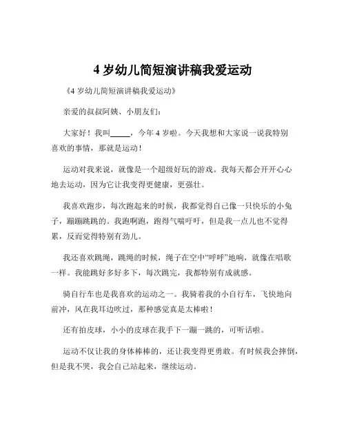 4岁幼儿简短演讲稿我爱运动