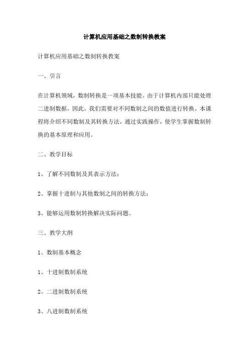 计算机应用基础之数制转换教案