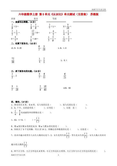 六年级数学上册 第5单元《认识比》单元测试 苏教版