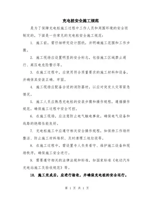 充电桩安全施工规范