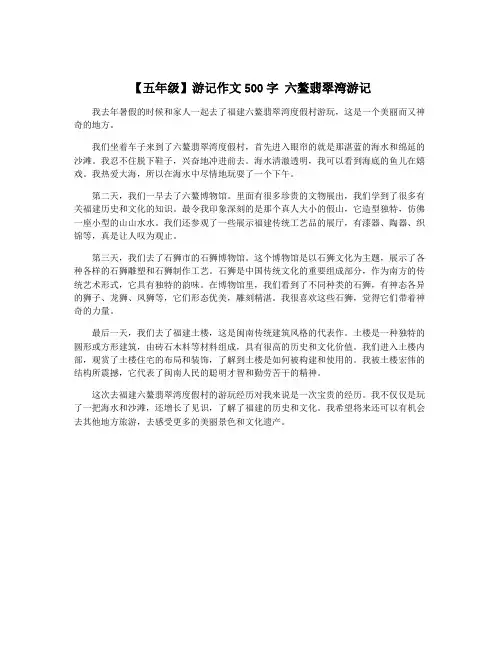 【五年级】游记作文500字 六鳌翡翠湾游记