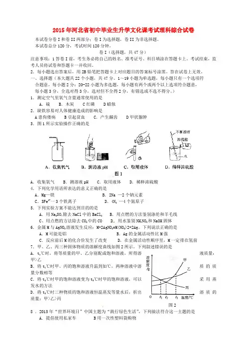 河北省2015年中考理科综合真题试题(含扫描答案)