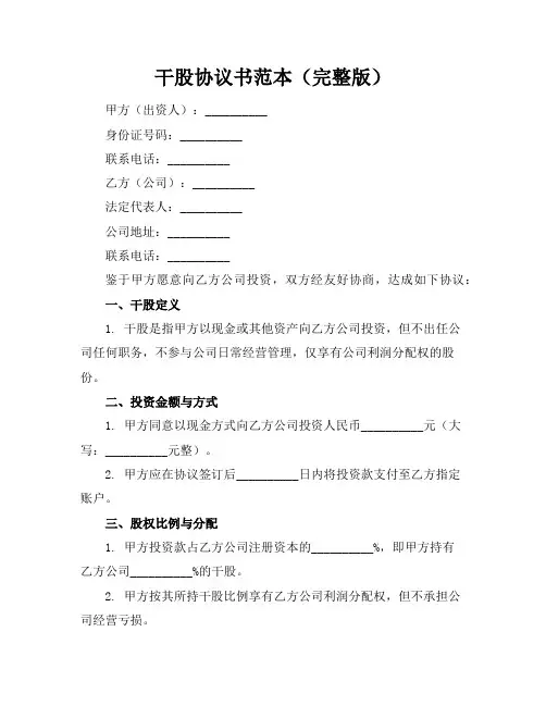 干股协议书范本(完整版)