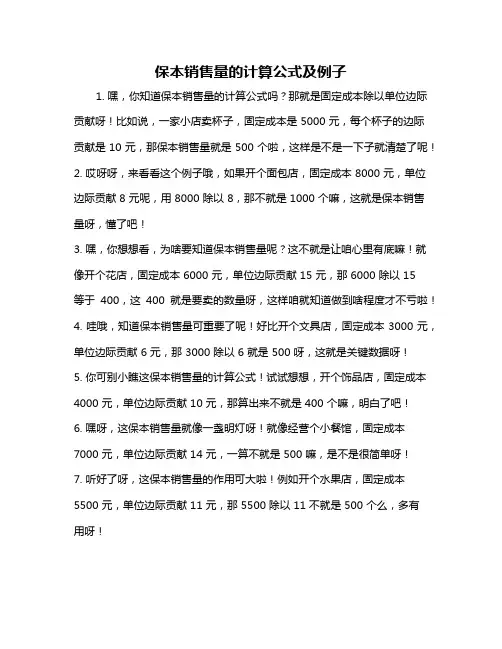 保本销售量的计算公式及例子