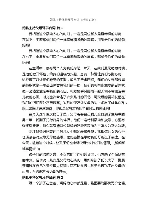 婚礼主持父母环节台词（精选3篇）