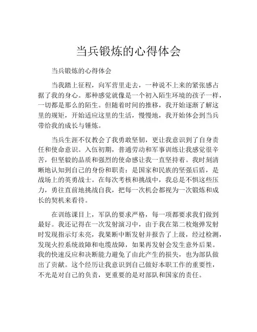 当兵锻炼的心得体会
