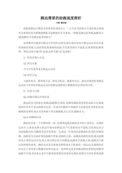 跳远需要的助跑速度探析