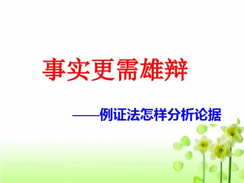 高考写作指导：议论文写作指导例证法分析论据剖析课件