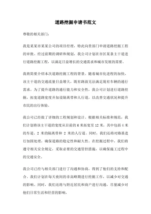 道路挖掘申请书范文