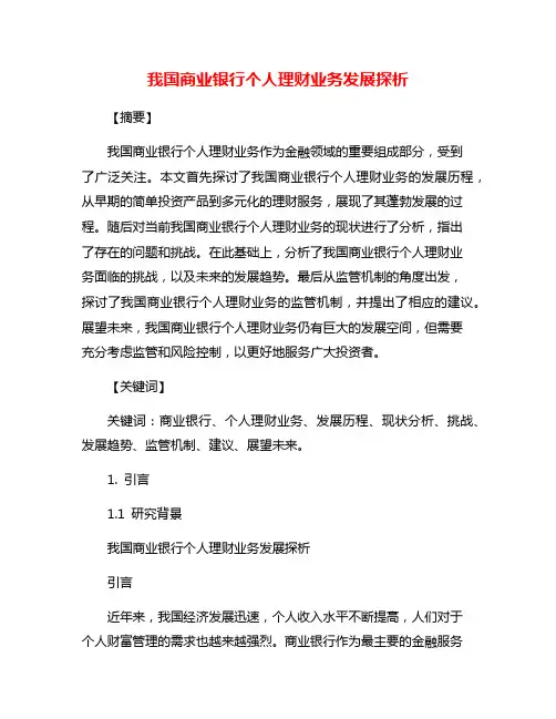 我国商业银行个人理财业务发展探析