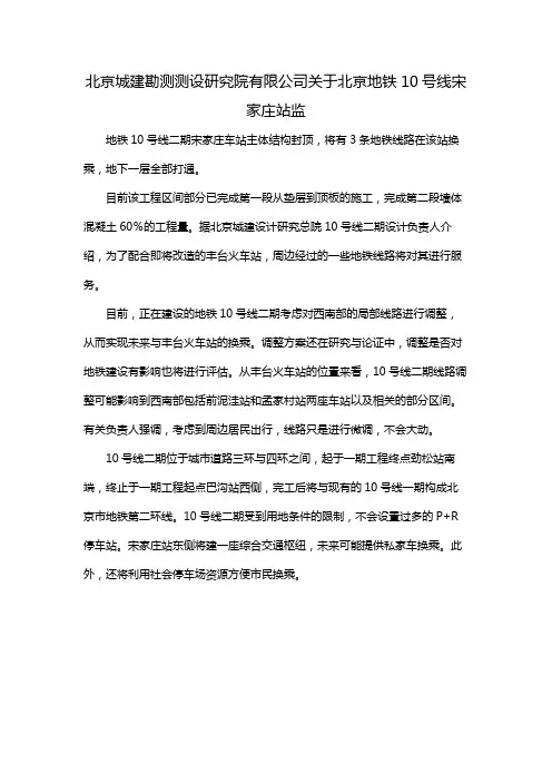 北京城建勘测测设研究院有限公司关于北京地铁10号线宋家庄站监