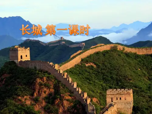 人教版四年级上册语文17 长城 第一课时PPT课件(共31张PPT)
