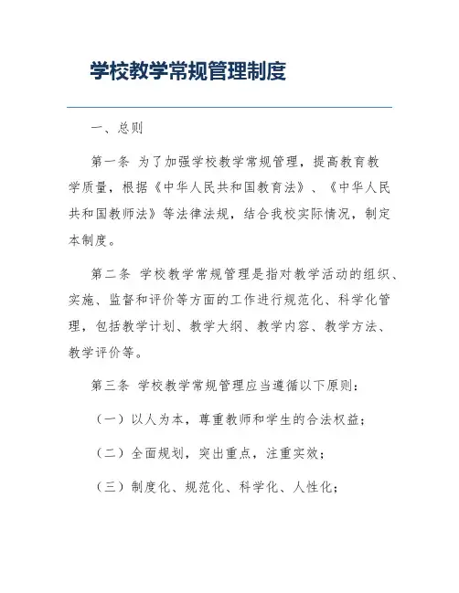 学校教学常规管理制度