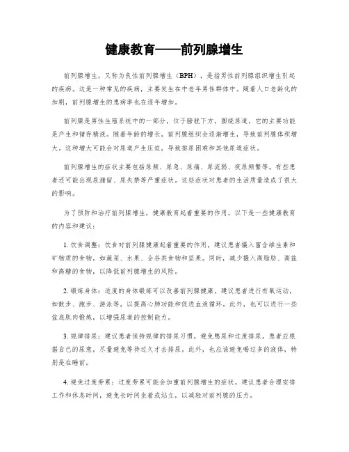 健康教育——前列腺增生