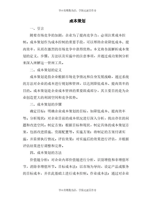 成本策划_精品文档