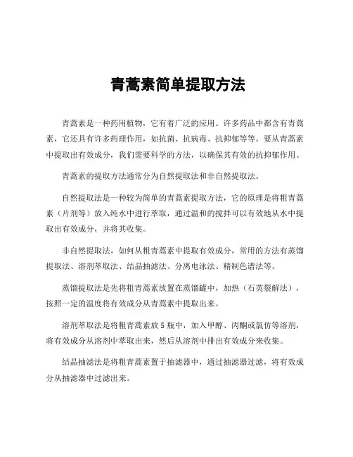 青蒿素简单提取方法