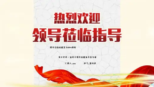 热烈欢迎领导莅临单位指导检查PPT模板企业公司工作计划汇报模板 (11)