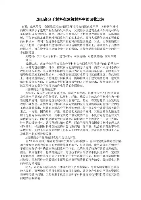 废旧高分子材料在建筑材料中的回收运用