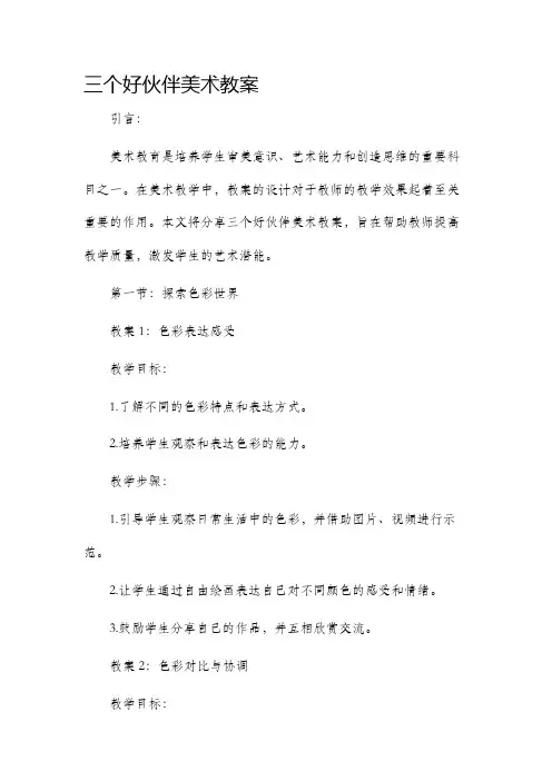 三个好伙伴美术教案