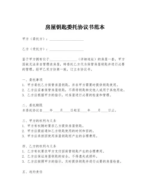 房屋钥匙委托协议书范本