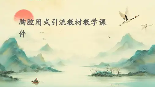 胸腔闭式引流教材教学课件