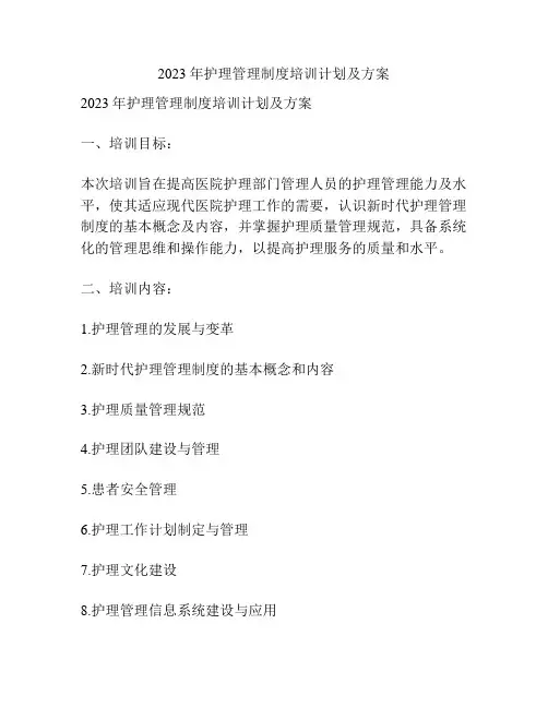 2023年护理管理制度培训计划及方案