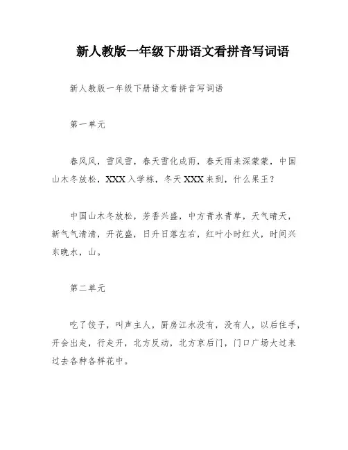 新人教版一年级下册语文看拼音写词语