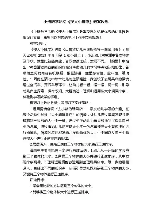 小班数学活动《按大小排序》教案反思