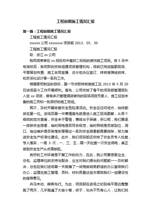 工程前期施工情况汇报