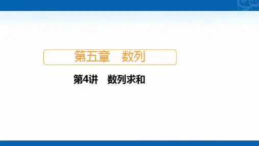 2021新高考数学新课程一轮复习课件-第五章-第4讲-数列求和