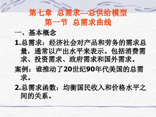 宏观经济学精品课件 高鸿业 第五版 第七章(2)
