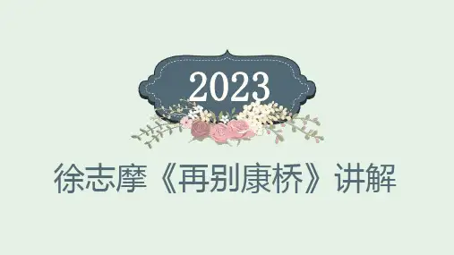 徐志摩《再别康桥》讲解
