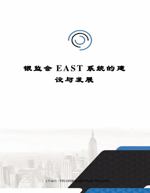 银监会EAST系统的建设与发展