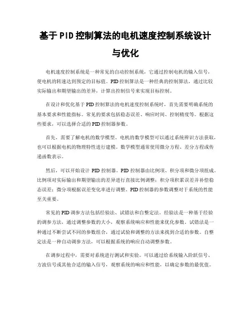 基于PID控制算法的电机速度控制系统设计与优化