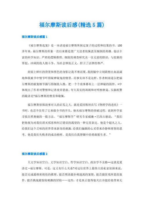 福尔摩斯读后感(精选5篇)
