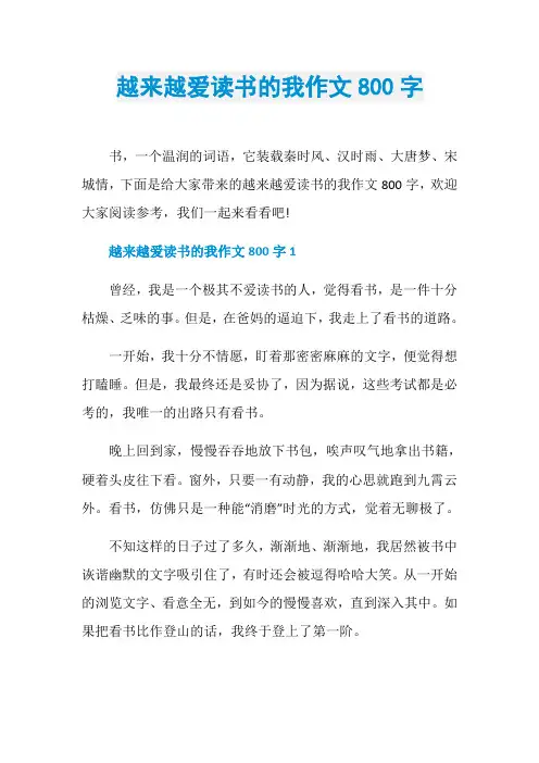 越来越爱读书的我作文800字