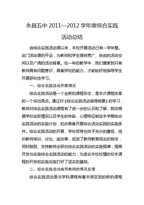 永昌五中2011—2012学年度综合实践活动总结