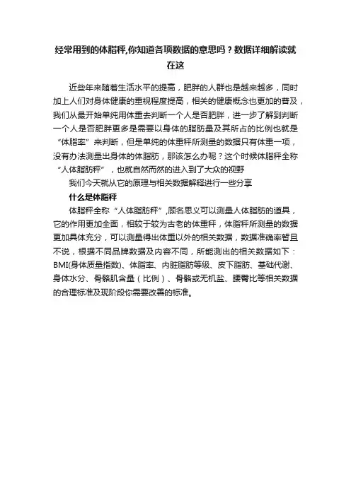 经常用到的体脂秤,你知道各项数据的意思吗？数据详细解读就在这