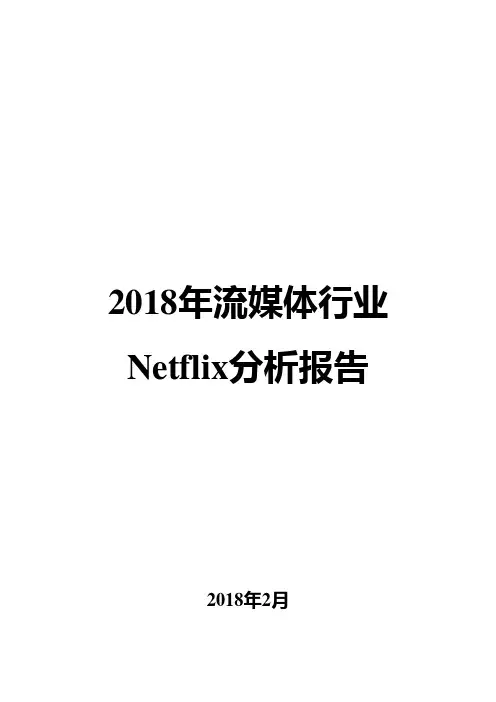 2018年流媒体行业Netflix分析报告